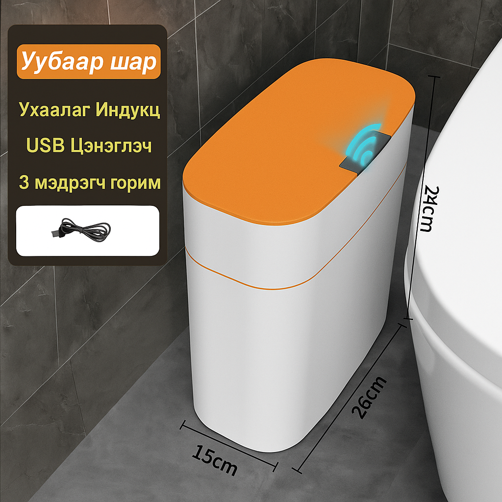 Ухаалаг хогийн сав, 13 литр, 3 төрлийн мэдрэгч, улбар шар