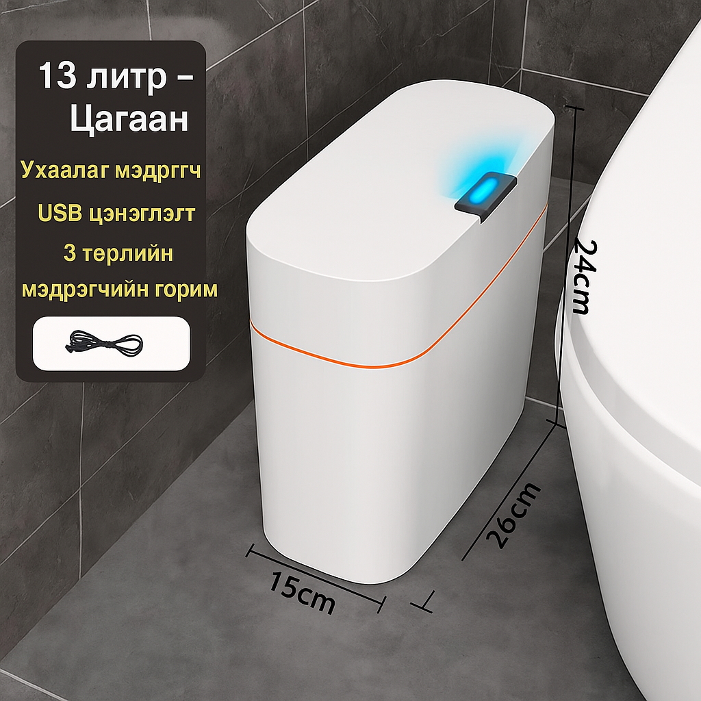Ухаалаг хогийн сав, 13 литр, 3 төрлийн мэдрэгч, цагаан